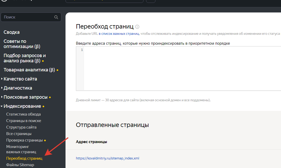 Переобход страниц Яндекс Вебмастер